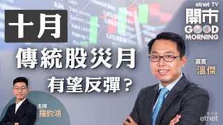 2021-10-04｜十月有冇望反彈❓醫療、內房、電力股急挫 官媒稱車市旺季冇車賣 🚗 比亞迪9月新能源車大增逾2倍｜嘉賓：溫傑｜開市Good Morning｜etnet