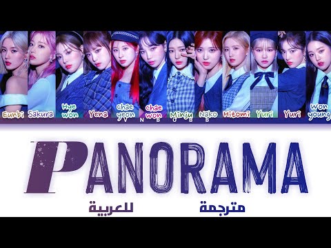 IZ*ONE 'Panorama' arabic sub (مترجمة للعربية)