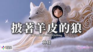【高清MV】林棲 - 披著羊皮的狼（高音質完整版）（原唱：刀郎）【Pinyin   Eng Sub | AI音樂視頻 | 繁體拼音英文動態字幕】Lin Qi【林栖 - 披着羊皮的狼】