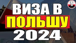 Как открыть ВИЗУ в Польшу? 5 легких шагов к открытию визы.