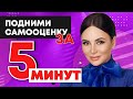 Как за 5 минут в день поднять самооценку! Состояние "Я МОГУ!"