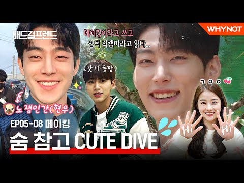 <strong>카메라</strong> 뒤 찐텐 공개 [배드걸프렌드] MAKING | <strong>ENG</strong> SUB