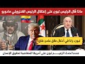 كلام #الرئيس_تبون على ماحدث في فنزويلا درس في الدبلوماسية من الزعيم #تبون  