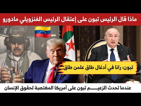 كلام الرئيس تبون على ماحدث في فنزويلا درس في الدبلوماسية من الزعيم تبون