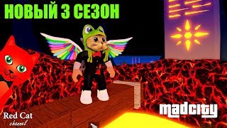 НОВЫЙ КВЕСТ И 3 СЕЗОН МЭД СИТИ РОБЛОКС | Mad City roblox | Обновление + новый код на скин НОВЫЙ КВЕСТ И 3 СЕЗОН МЭД СИТИ РОБЛОКС | Mad City roblox | Обновление + новый код на скин