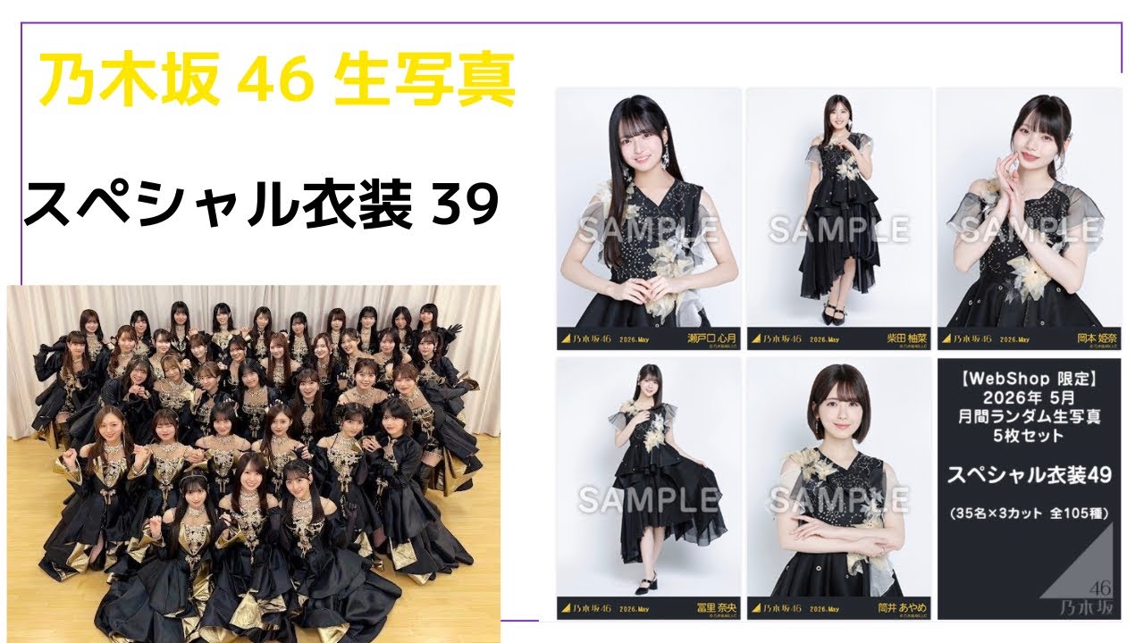 乃木坂46】 生写真開封 スペシャル衣装39 サイン引きたい！ - YouTube