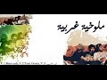 ملوخية غربية Toni Ousta Maro Mk ابن حلب