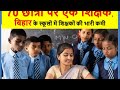 70 छात्रों पर एक शिक्षक, बिहार के स्कूलों में शिक्षकों की भारी कमी