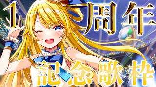 [LIVE] 【1周年記念】祝1周年記念ライブ！鈴花ステラ 1st Aniversary Live ！！【鈴花ステラ/めがらいと】