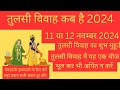 तुलसी विवाह कब है 2024 में तुलसी विवाह का शुभ मुहूर्त देव उठनी एकादशी कब है