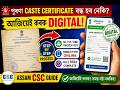 Assam Caste Certificate Apply Online 2026 | Step By Step Full Process Assamese | only Rs 40 /-