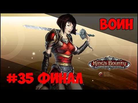 Видео: Прохождение King's bounty: Принцесса #35 Финал Архидемон Баал и Ктаху (невозможный, без потерь)