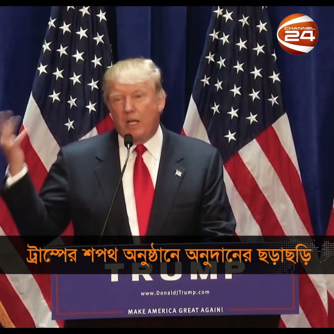 ডোনাল্ড ট্রাম্পের শপথ অনুষ্ঠানে অনুদানের ছড়াছড়ি #donaldtrump #Channel24
