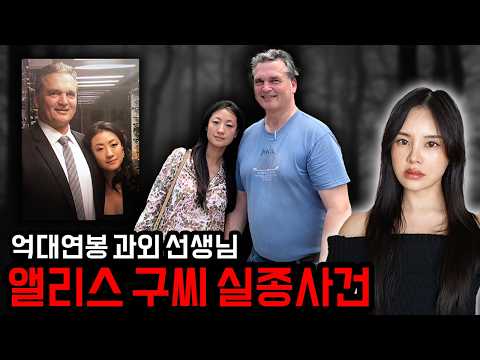 The Mysterious Husband of the Six-Figure Tutor: The Disappearance of Alice Gu