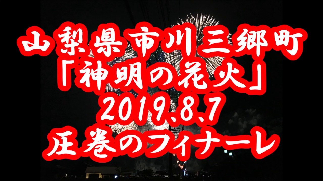 神明の花火19 フィナーレ Youtube