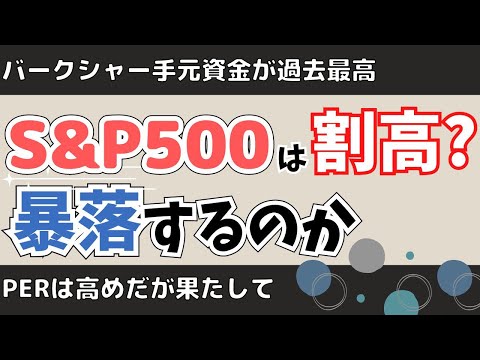 【暴落する？】S&P500は割高なのか？米10年債利回りとPERの推移を見ながら考える