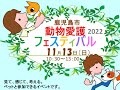鹿児島市動物愛護フェスティバル２０２２ワンダフルワン鹿児島