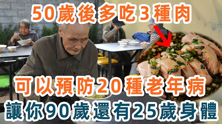 骨科专家提醒，50岁后吃这3种肉，可以预防20种老年病！吃的越多老的越慢，让你90岁还有25岁的身体【养生1+1】 - 天天要闻