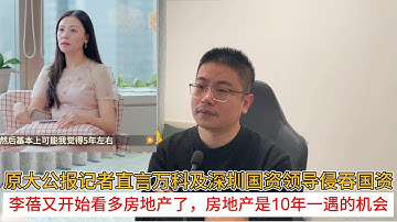 原大公报记者直言万科及深圳国资领导侵吞国资；李蓓又开始看多房地产了，房地产是10年一遇的机会  | 中国房地产爆雷