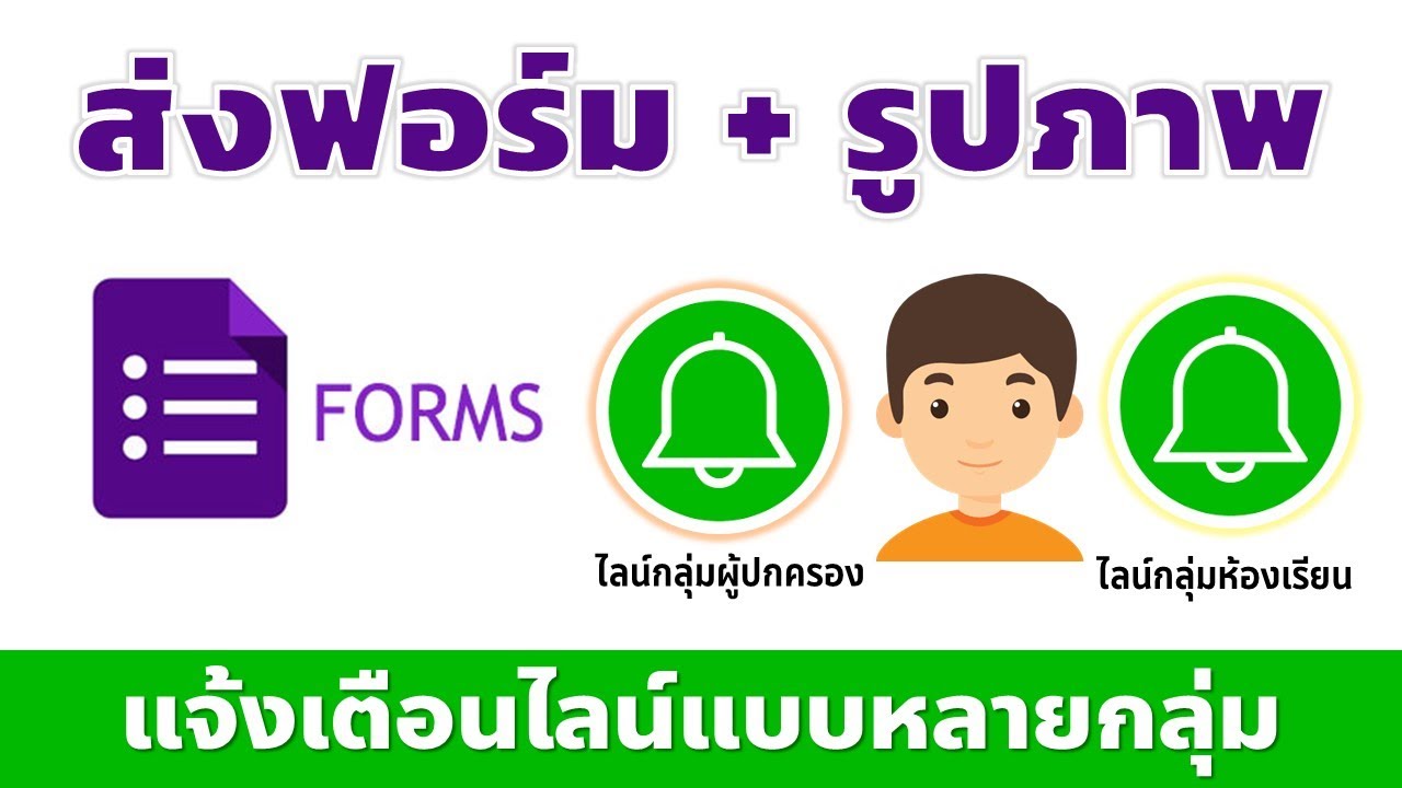 Google Form การส่ง Line Notify พร้อมรูปภาพ พร้อมทั้งแจ้งเตือนแบบหลายกลุ่ม