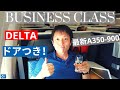 デルタ航空(Delta)ビジネスクラス(Delta One Suite)搭乗レビュー! ロス(LAX) - 羽田 (HND) A350 | ドアがある特別なビジネスクラス!