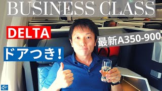 デルタ航空(Delta)ビジネスクラス(Delta One Suite)搭乗レビュー! ロス(LAX) - 羽田 (HND) A350 | ドアがある特別なビジネスクラス!