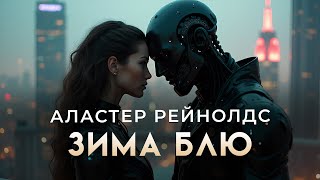 видео: Аластер Рейнолддс-Зима Блю. Отличная фантастика картинка: Аластер Рейнолддс-Зима Блю. Отличная фантастика