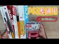 【PS3整備用工具紹介】使いやすい工具類をみつけて効率よく整備しよう