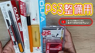 【PS3整備用工具紹介】使いやすい工具類をみつけて効率よく整備しよう