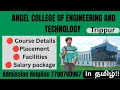 ANGEL ENGINEERING COLLEGE AND TECHNOLOGY 😻✨ #lowfeesengineeringcollegeintiruppur #engineeringcollege
