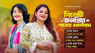 সিলেটি নতুন হিট গানের অ্যালবাম 🔥 সামিয়া চৌধুরী তশিবা বেগম ও জনপ্রিয় শিল্পীদের গান 