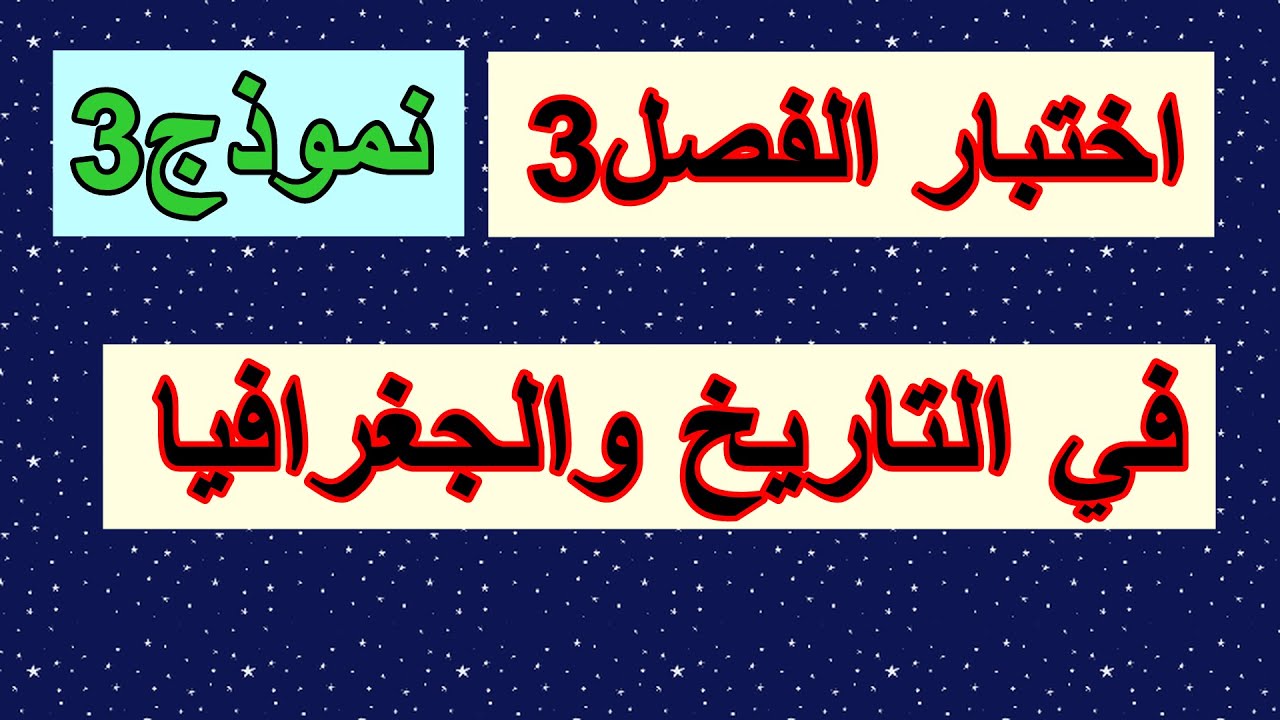 اختبار الفصل3 في التاريخ والجغرافيا للسنة الثالثة ابتدائي النموذج 3