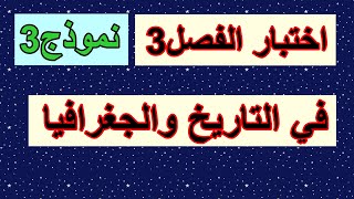 اختبار الفصل3 في التاريخ والجغرافيا للسنة الثالثة ابتدائي النموذج 3