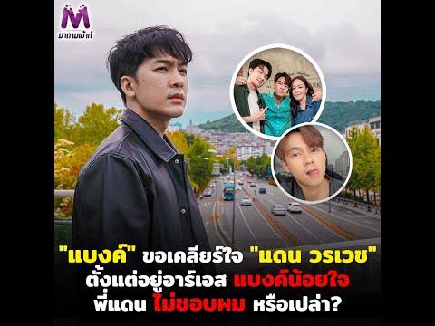 "แบงค์" ขอเคลียร์ใจ "แดน วรเวช" ตั้งแต่อยู่อาร์เอส แบงค์น้อยใจพี่แดนไม่ชอบผมหรือเปล่า?