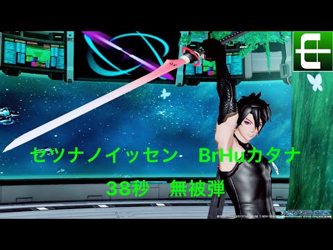 【PSO2:NGS】セツナノイッセン（ブジン） BrHu カタナ 38秒 無被弾/Bujin BrHu Katana 38sec NoDamage