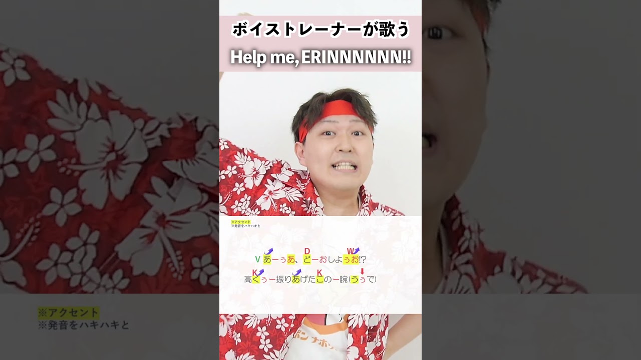 【ボイストレーナーが歌う】Help me, ERINNNNNN!! / ビートまりお【シアーミュージック札幌校 シバタマサシ】#shorts