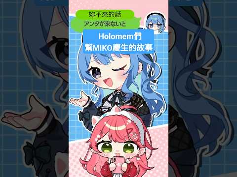 【翻譯】Holomem們給我準備了驚喜(？)幫我慶生的故事🥳大家謝謝妳們❗️#さくらみこ #切り抜き #hololive #shorts