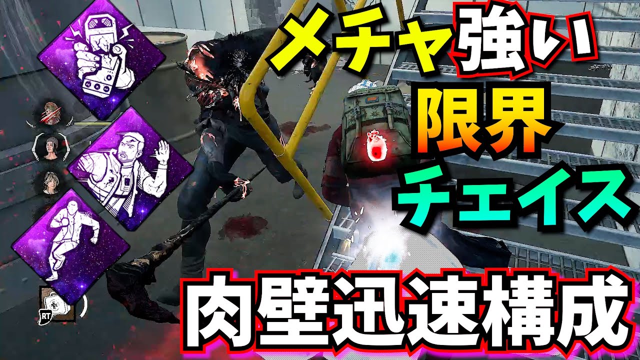 【DbD】ギリギリ限界チェイスが強くなる、肉壁迅速パーク構成