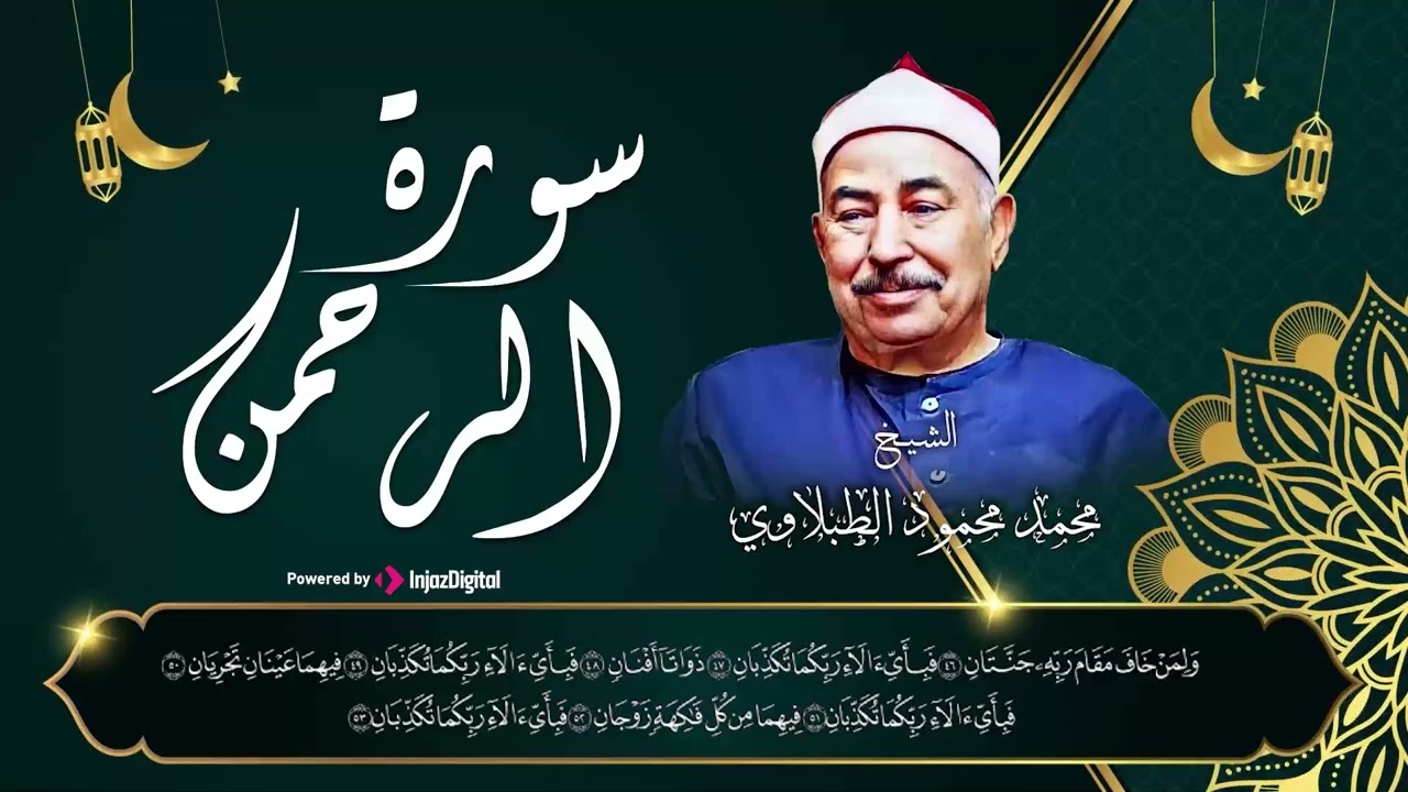 من أروع ما جود الطبلاوي | سورة الرحمن