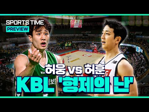 첫 &amp;#39;형제 더비&amp;#39;… 뜨거운 ‘허’가네 집안싸움 승자는?  #SPORTSTIME