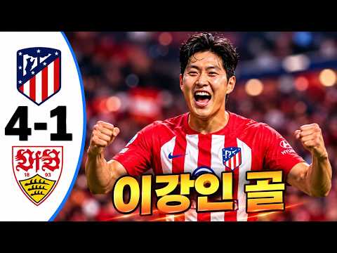 이강인 골💥<strong>아틀레티코</strong> 마드리드 대 슈투트가르트 4-1 - 모든 골 및 하이라이트 - 2026년10월20일