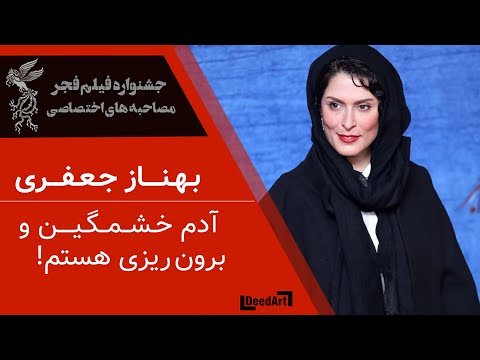 مصاحبه با بهناز جعفری 