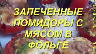 ЗАПЕЧЕННЫЕ ПОМИДОРЫ С МЯСОМ В ФОЛЬГЕ. Вкусный рецепт. Блюда к праздникам. ЗАПЕЧЕННЫЕ ПОМИДОРЫ С МЯСОМ В ФОЛЬГЕ. Вкусный рецепт. Блюда к праздникам.
