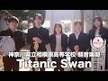 【準グランプリ】Titanic Swan／神奈川県立相模原高等学校（演奏曲：またいつか、／オリジナル曲）