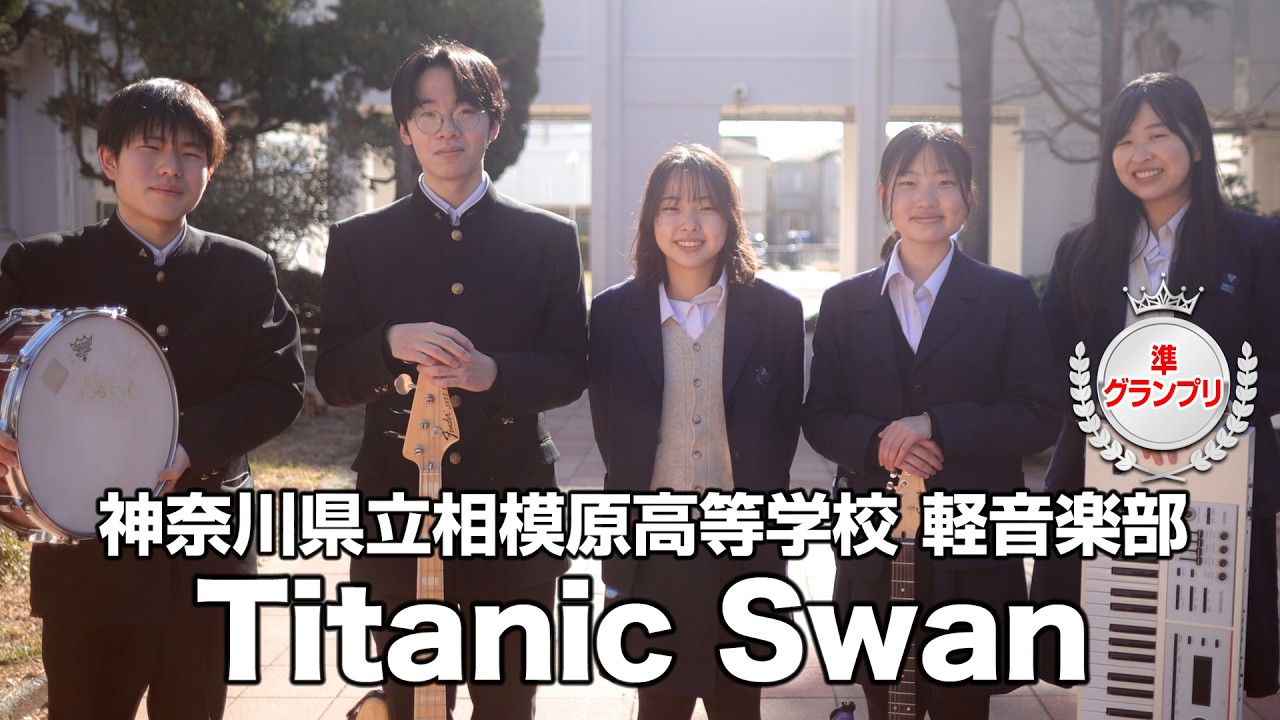 【準グランプリ】Titanic Swan／神奈川県立相模原高等学校（演奏曲：またいつか、／オリジナル曲）