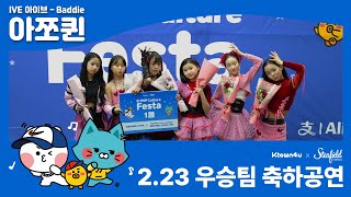 2.23 K-POP Culture Festa 우승팀 ⭐아쪼퀸⭐ 축하공연
