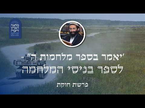 פרשת חוקת • הרב ראובן ששון • 'יאמר בספר מלחמות ה'' - לספר בניסי המלחמה