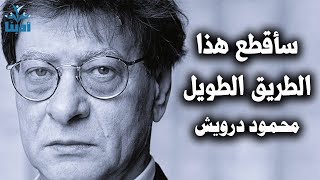 سأقطع هذا الطريق الطويل الطويل | محمود درويش Mahmoud Darwish