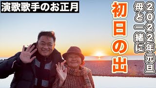 2022年元旦 演歌歌手のお正月に密着 箱根駅伝もみてきました！【 昭和 の 演歌 歌手 北川大介 の だいちゃんねる 】