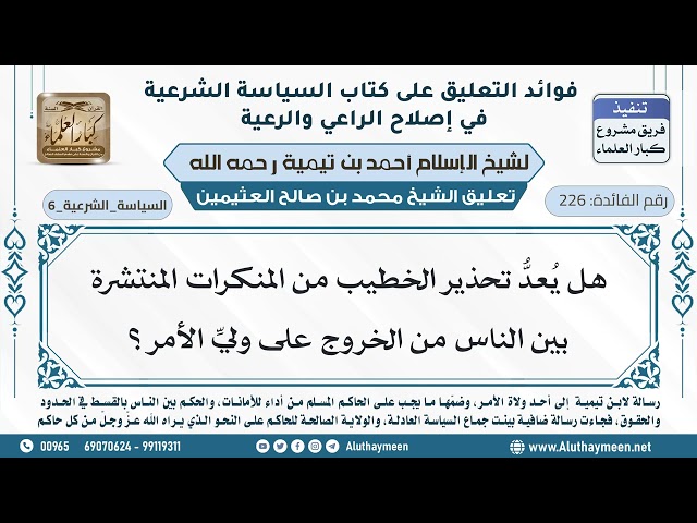 226- هل يُعدُّ تحذير الخطيب من المنكرات المنتشرة بين الناس من الخروج على وليِّ الأمر؟ - ابن عثيمين